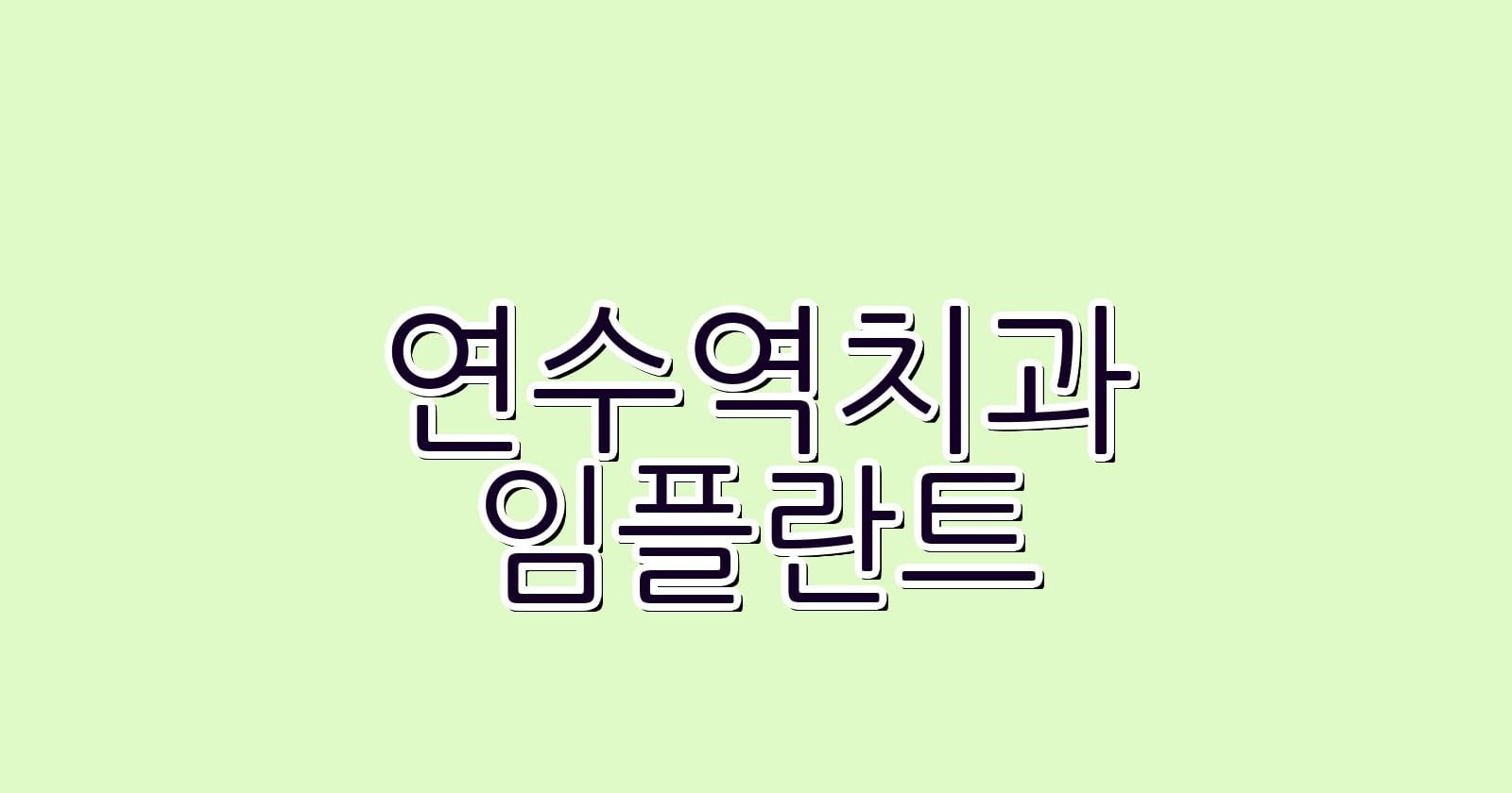 연수역 임플란트 저렴한 치과 추천