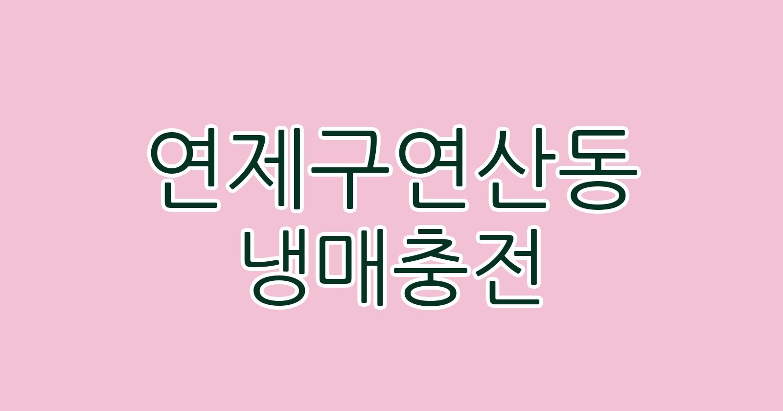 연제구연산동 냉매충전
