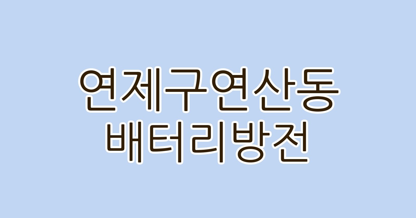 연제구연산동 배터리방전