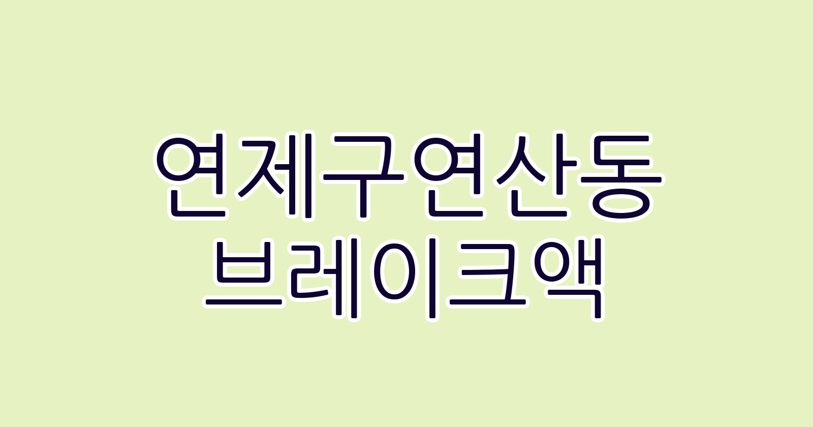 연제구연산동 브레이크액
