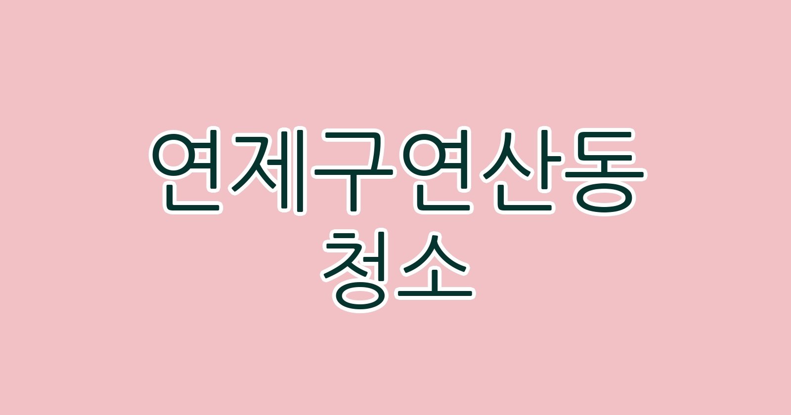 연제구연산동 청소