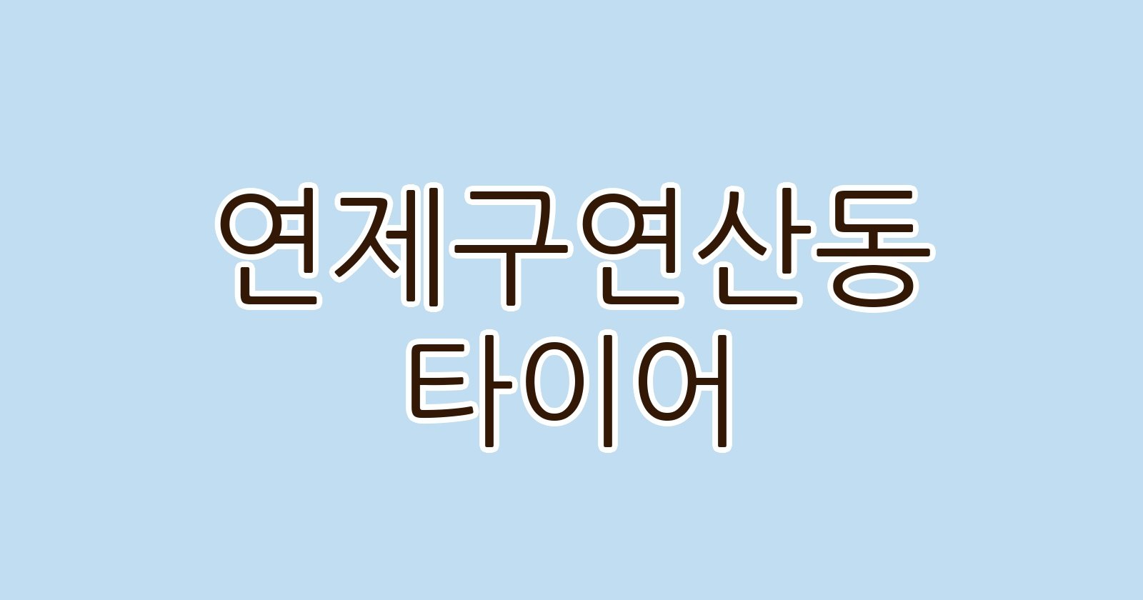 연제구연산동 타이어