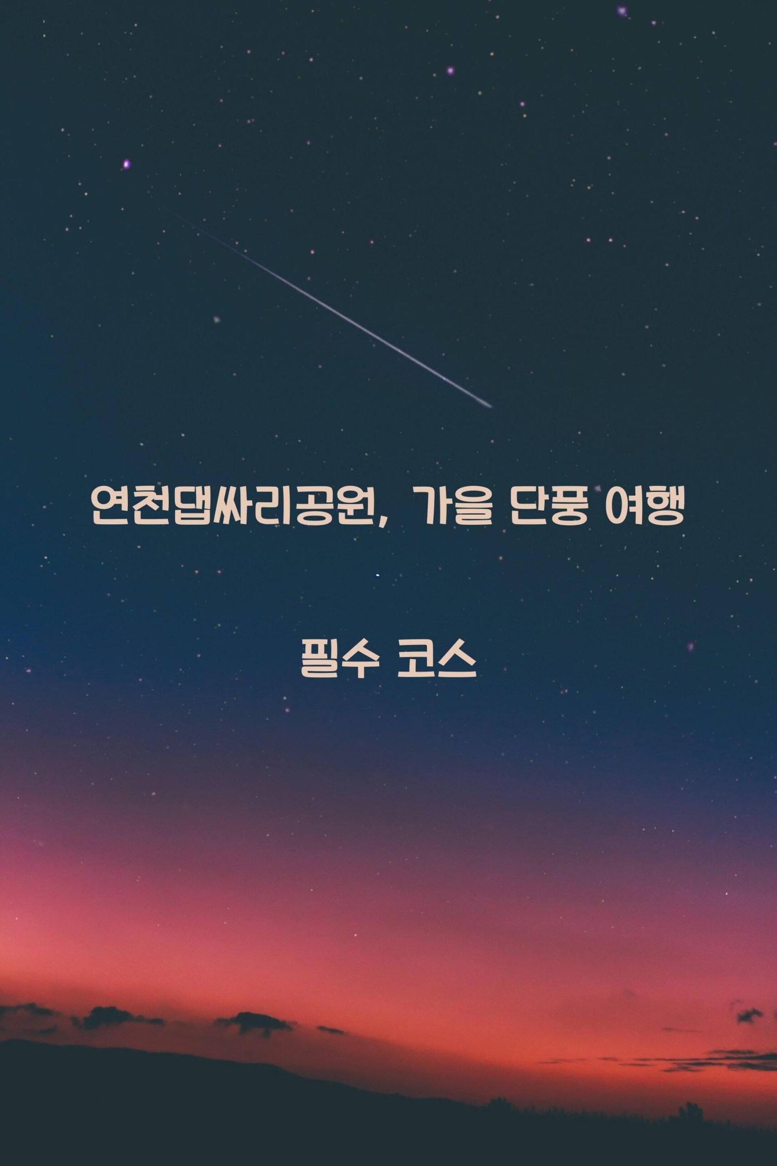 연천댑싸리공원 scaled