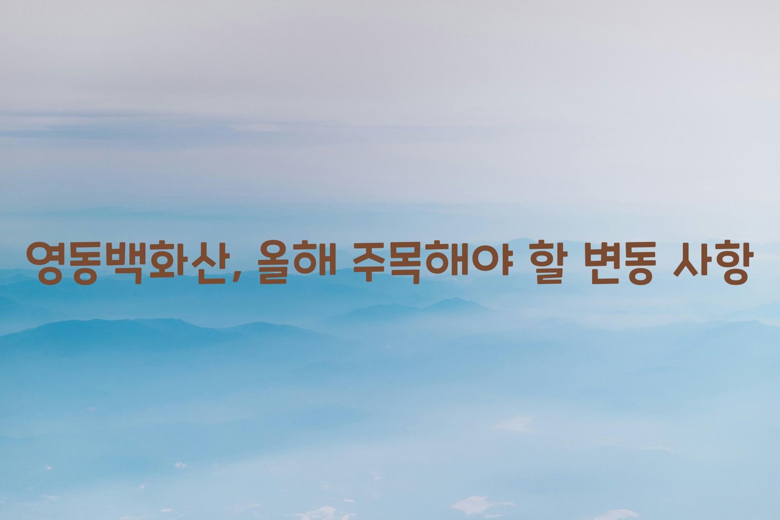 영동백화산 scaled