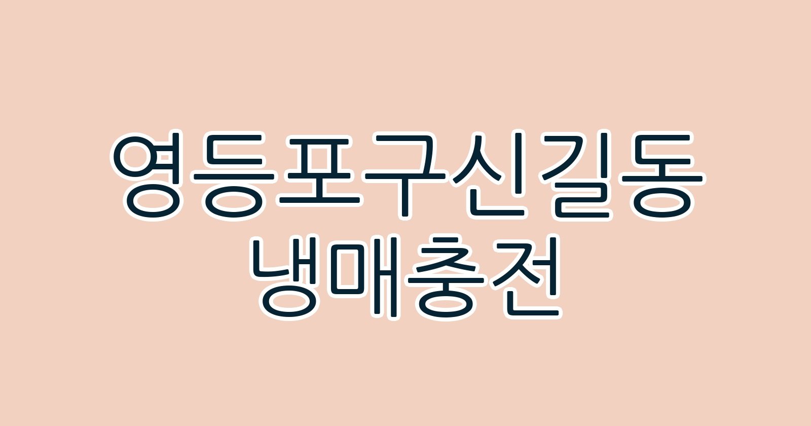 영등포구신길동 냉매충전