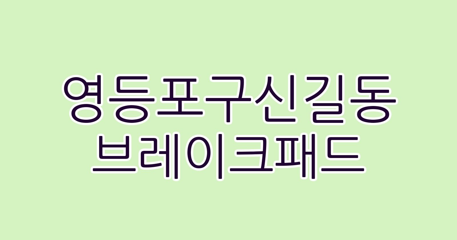 영등포구신길동 브레이크패드