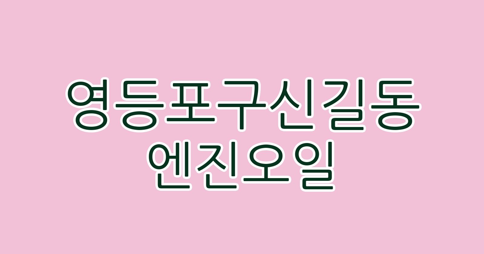 영등포구신길동 엔진오일