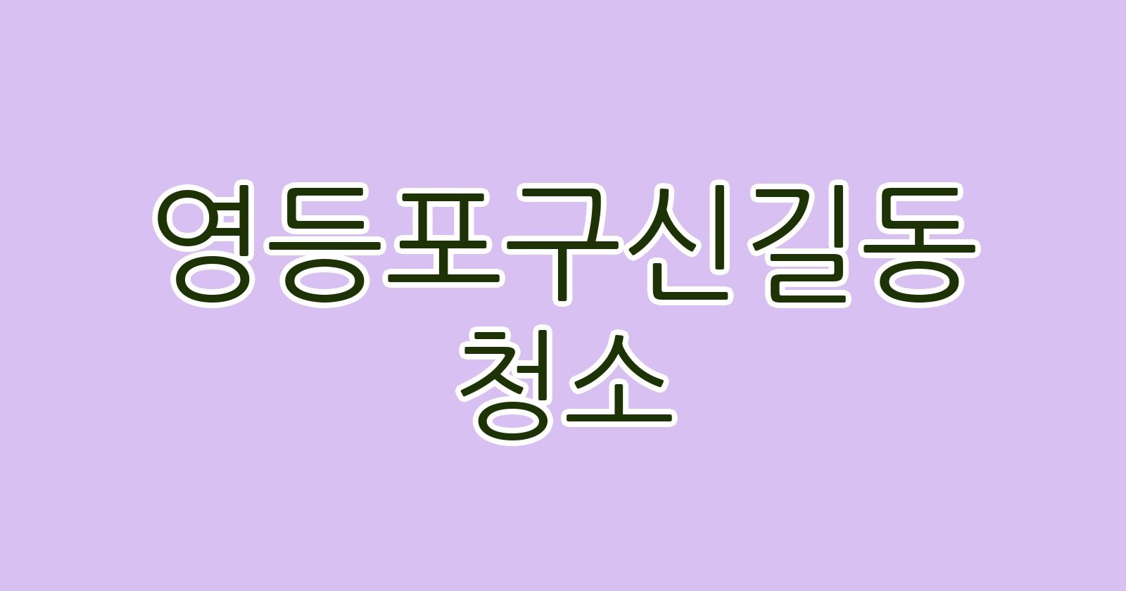영등포구신길동 청소