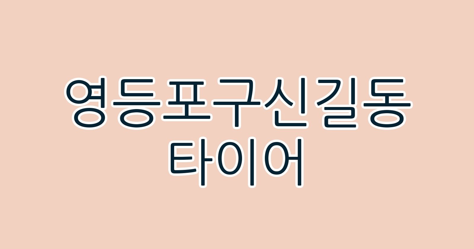 영등포구신길동 타이어