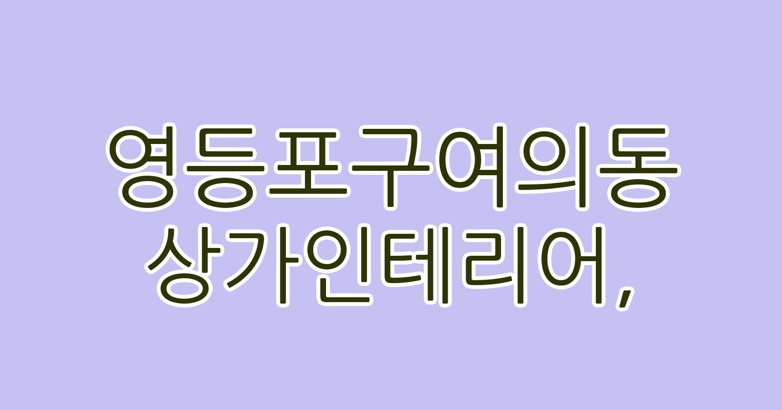 영등포구여의동 상가인테리어