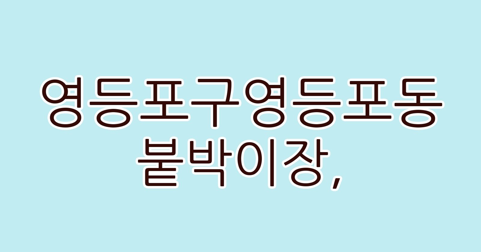 영등포구영등포동 붙박이장