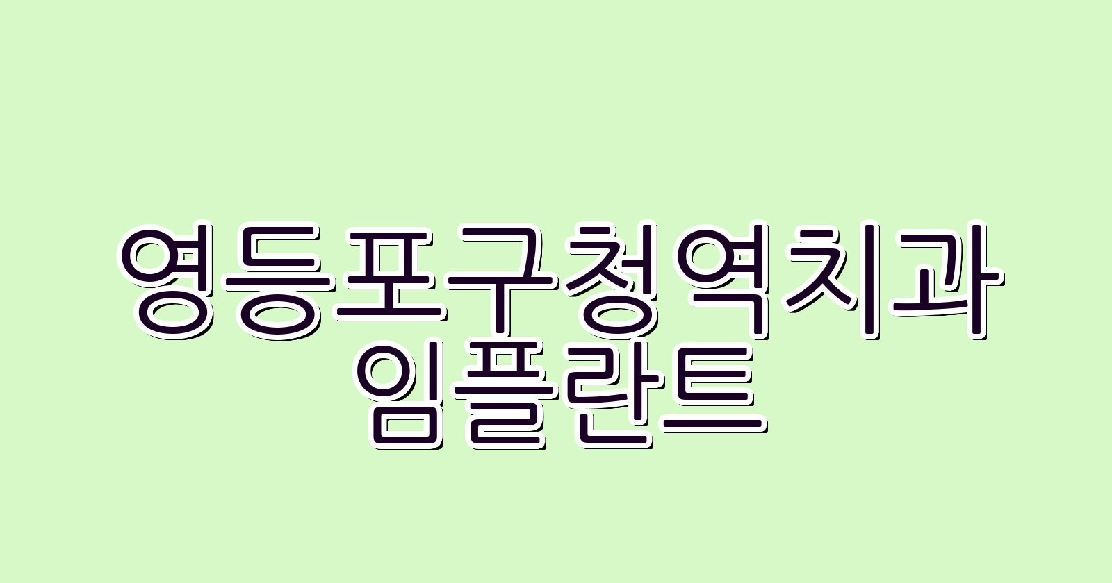 영등포구청역 임플란트 저렴한 치과 추천
