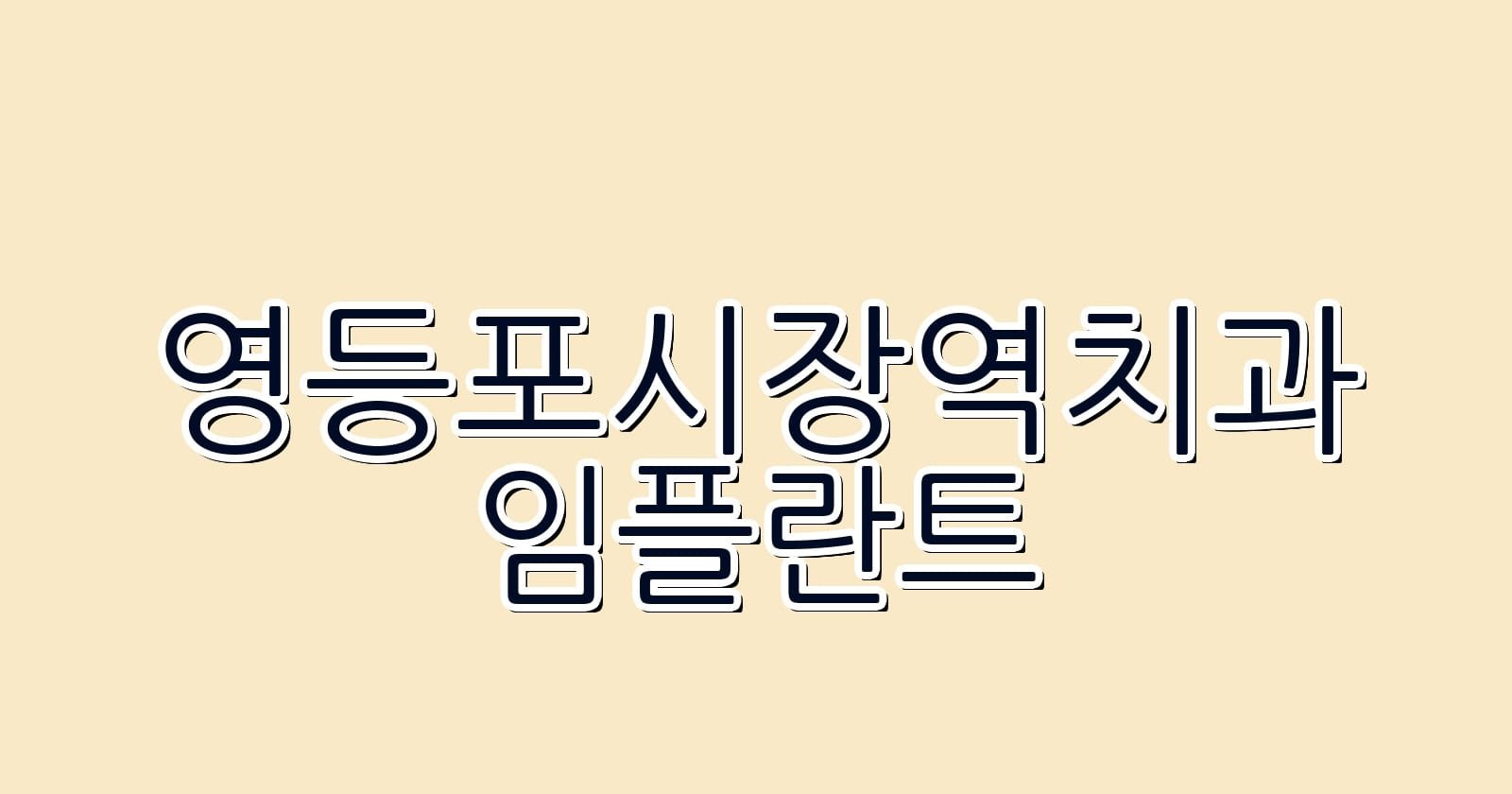영등포시장역 임플란트 저렴한 치과 추천