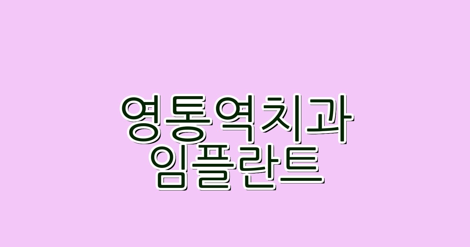 영통역 임플란트 저렴한 치과 추천