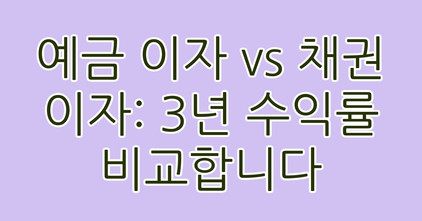 예금이자vs채권이자3년수익률비교합니다 thumb