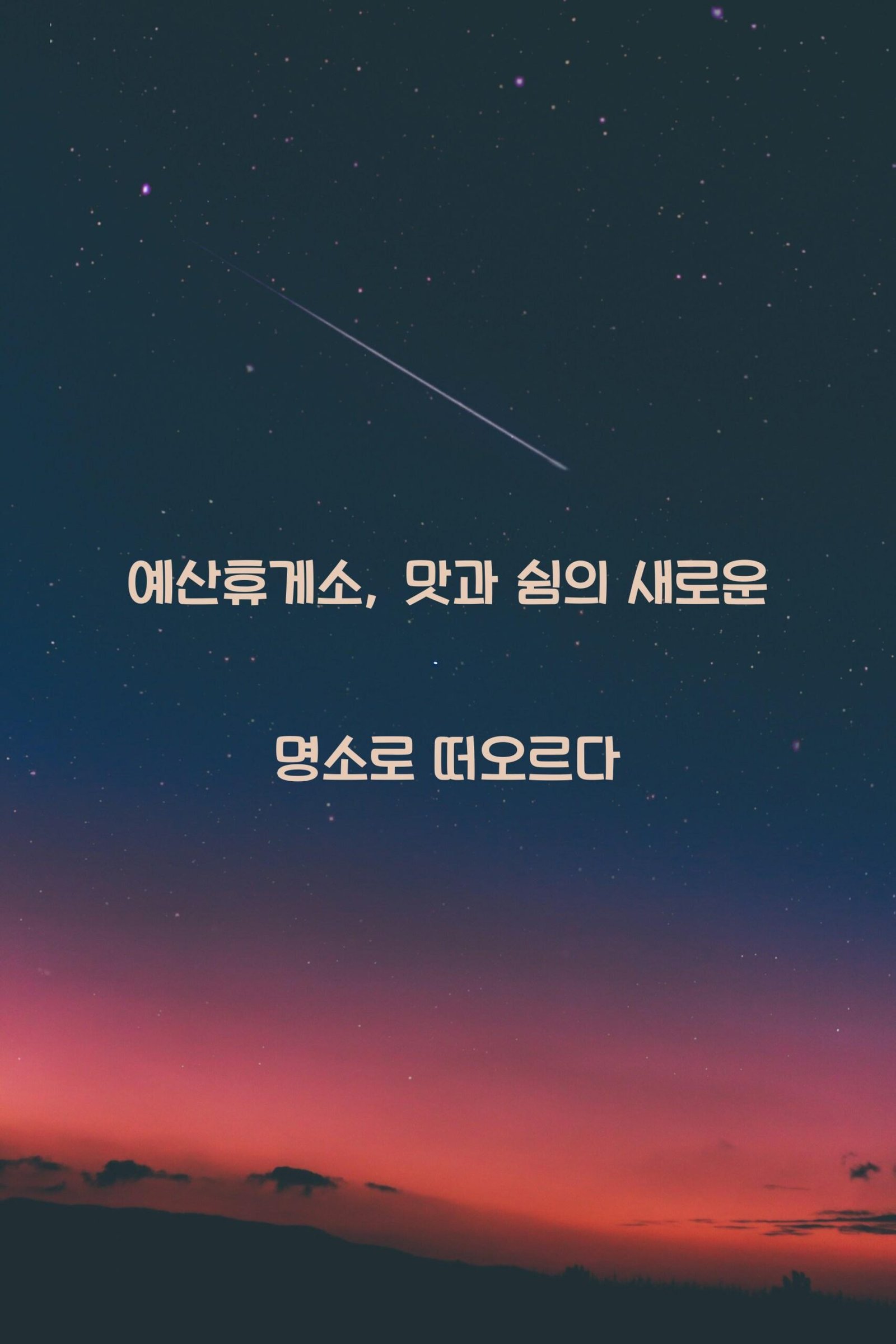 예산휴게소 scaled