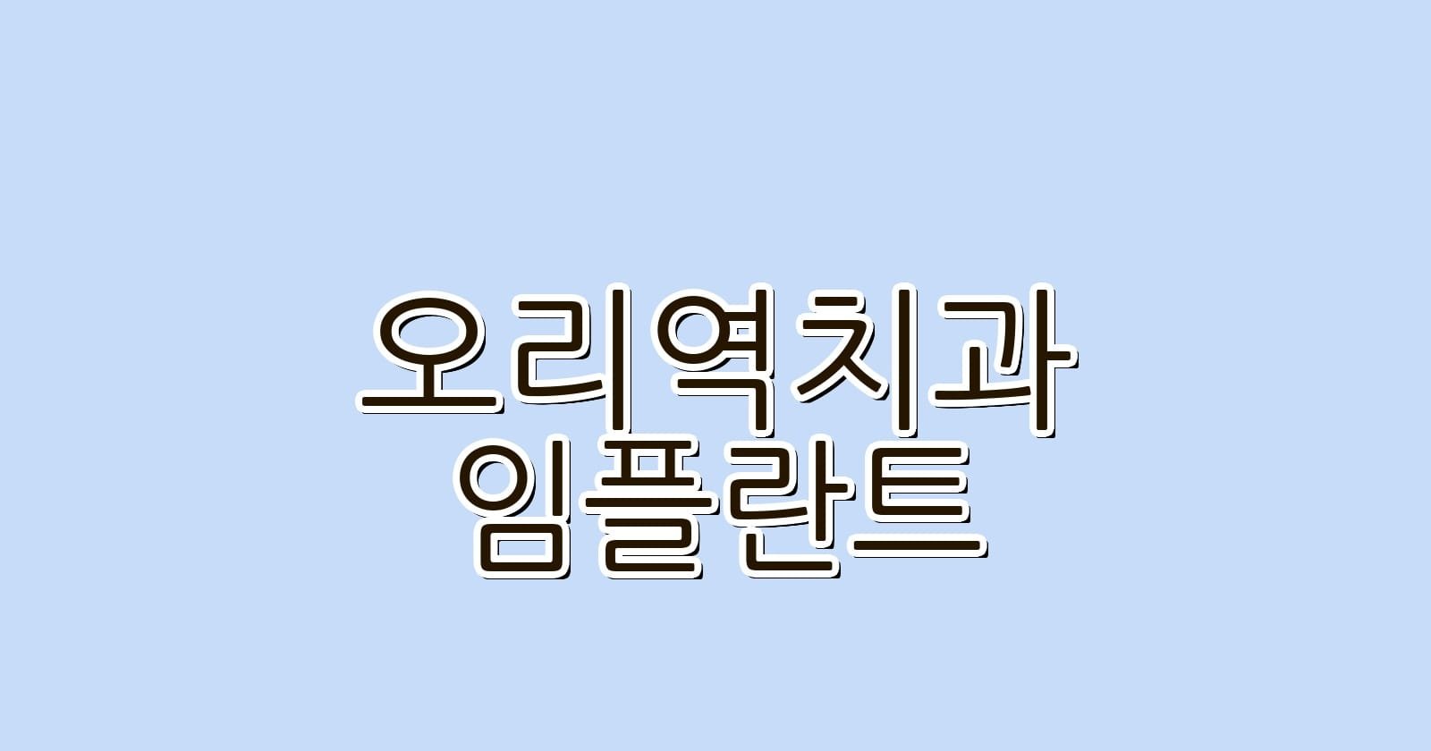 오리역 임플란트 저렴한 치과 찾기