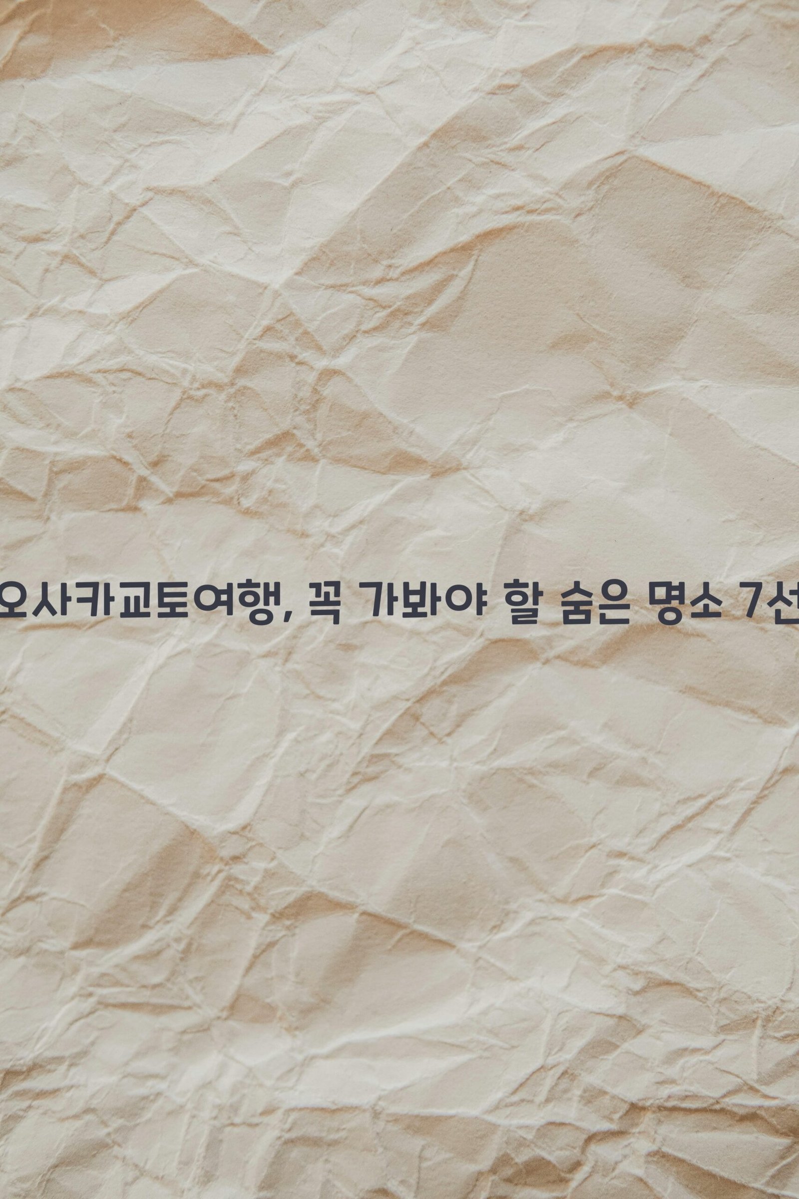 오사카교토여행 scaled