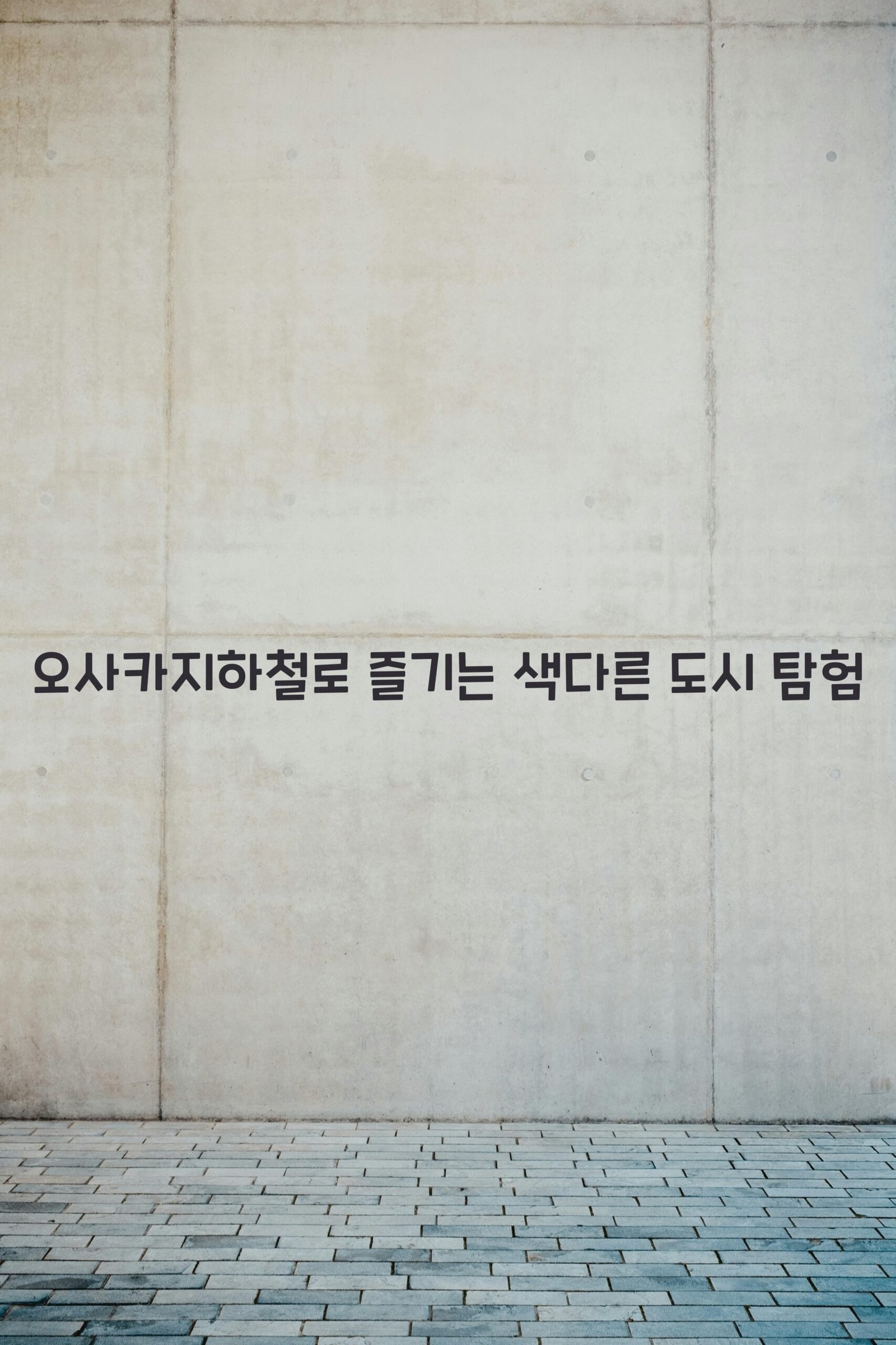 오사카지하철 scaled