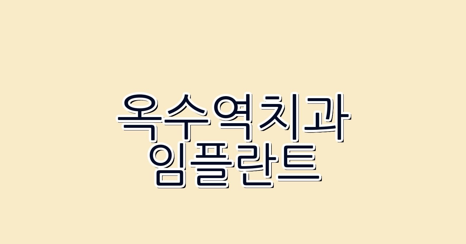 옥수역 임플란트 저렴한 치과 찾기 여기서 해결하세요