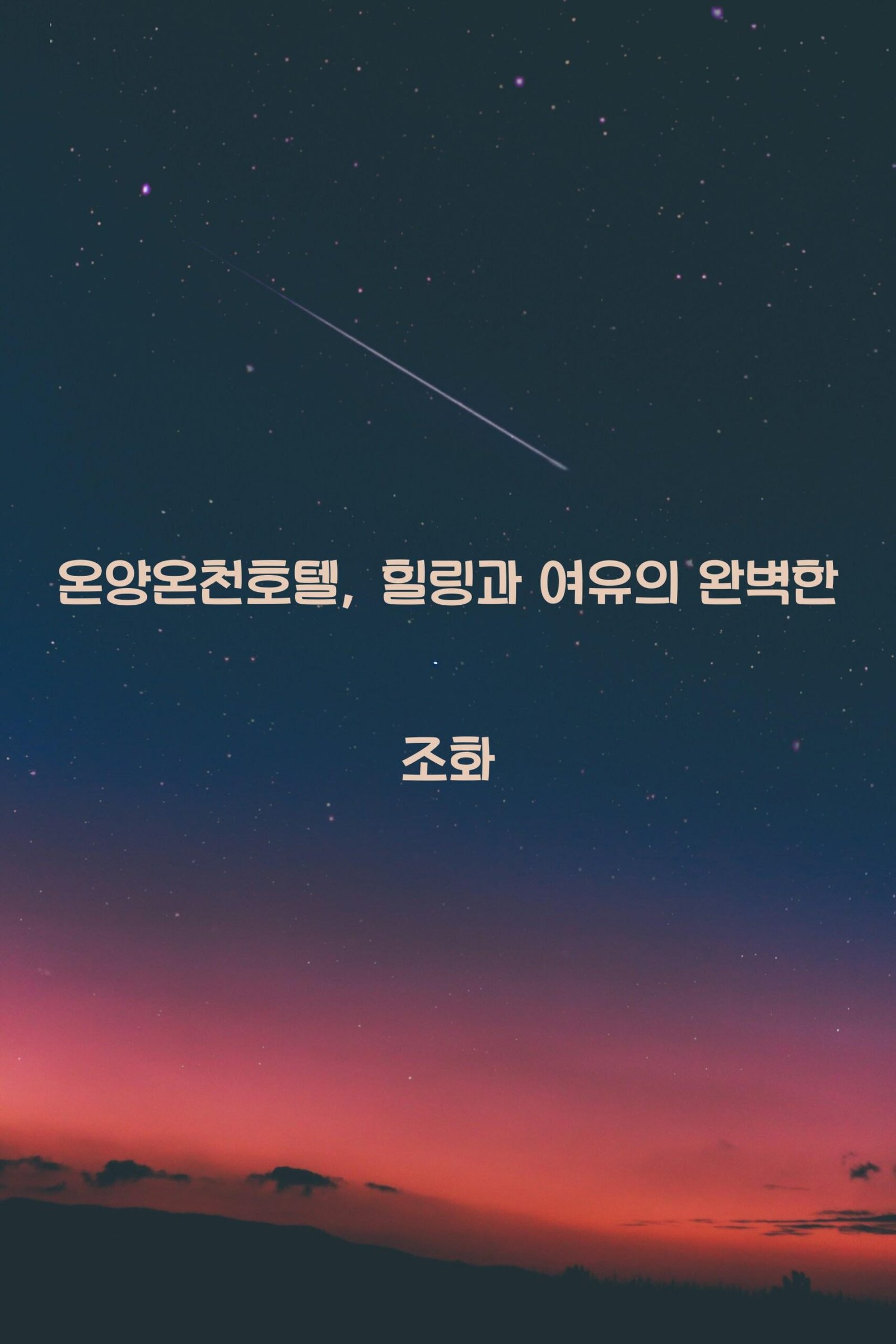 온양온천호텔 scaled