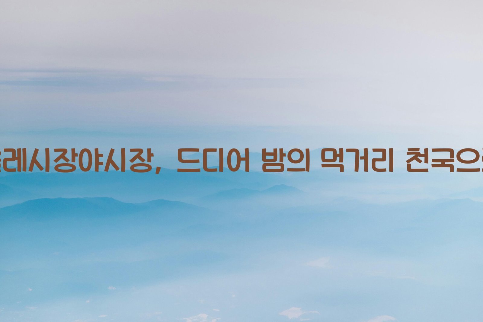 올레시장야시장 scaled