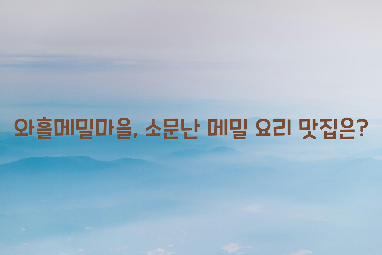 와흘메밀마을 scaled