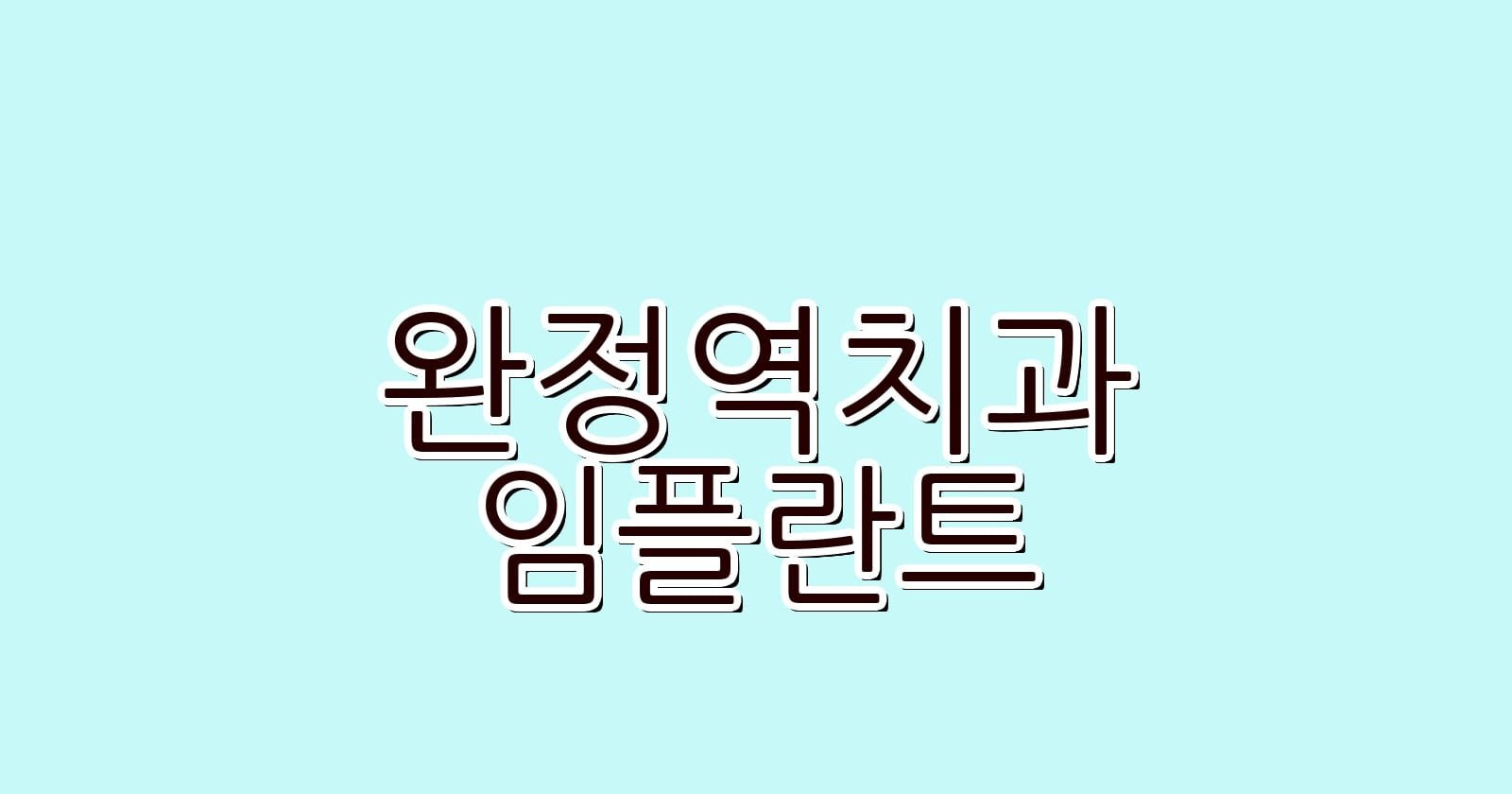 완정역 임플란트 저렴한 치과 추천