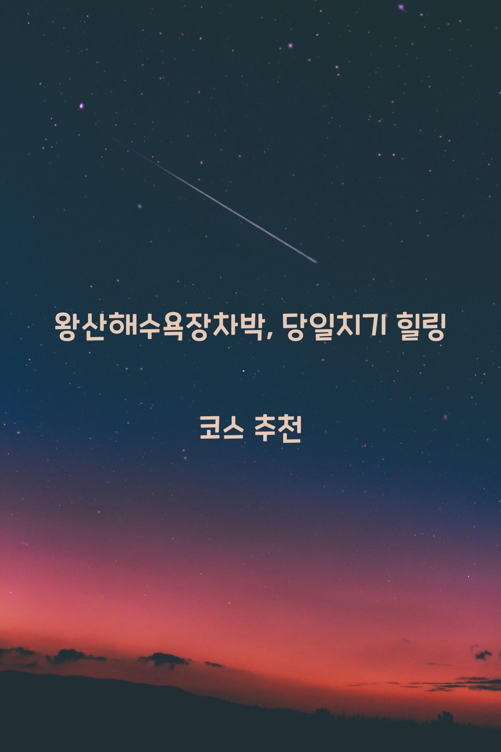 왕산해수욕장차박 scaled