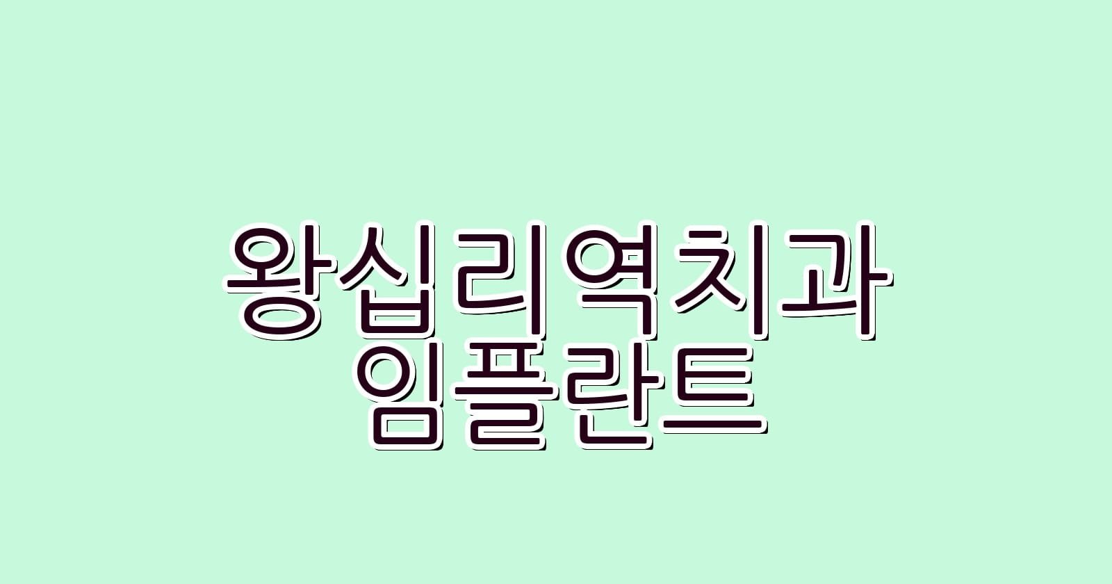 왕십리역 임플란트 저렴한 치과 추천