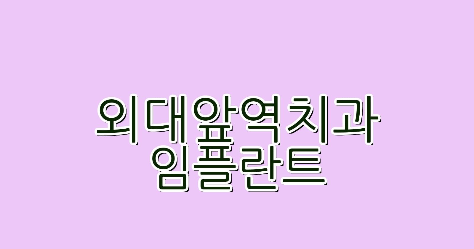 외대앞역 임플란트 저렴한 치과 추천