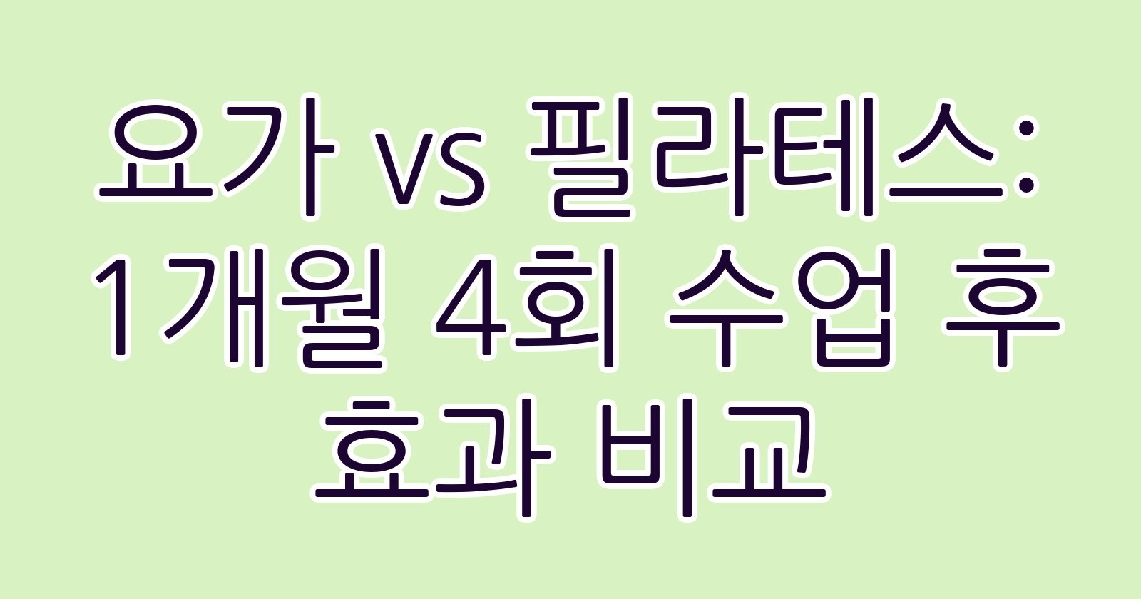 요가vs필라테스1개월4회수업후효과비교 thumb