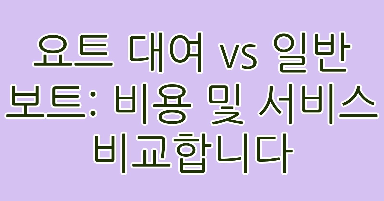 요트대여vs일반보트비용및서비스비교합니다 thumb