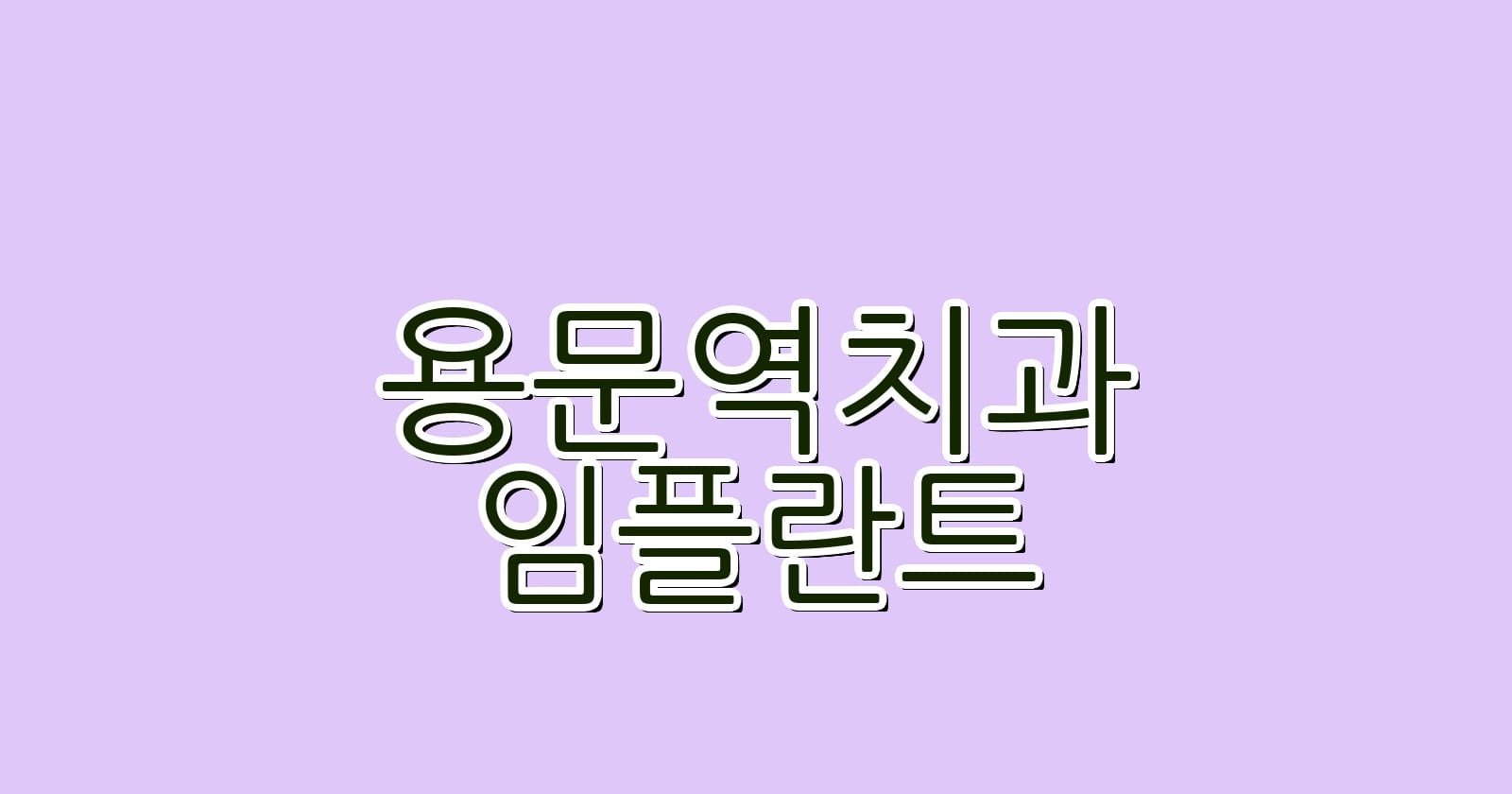 용문역 임플란트 저렴한 치과 찾기
