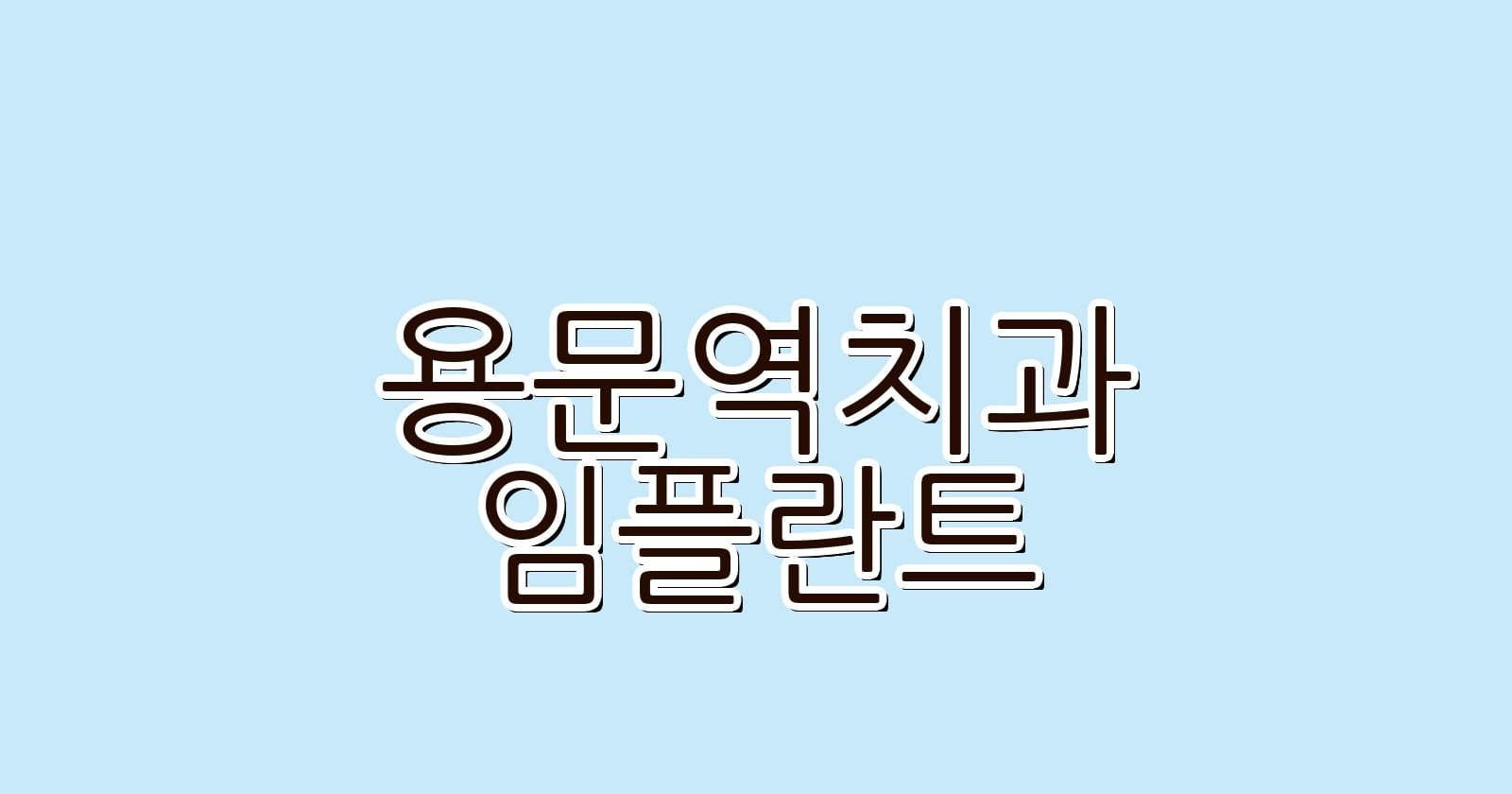 용문역 임플란트 저렴한 치과 추천합니다