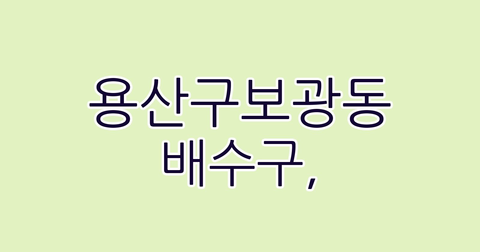 용산구보광동 배수구