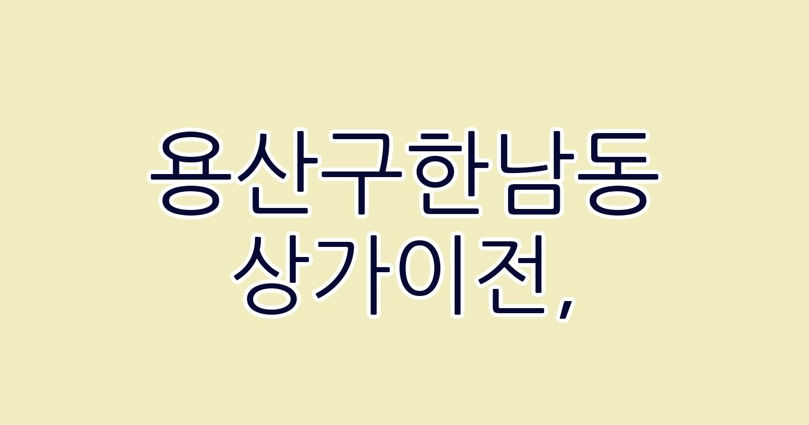 용산구한남동 상가이전