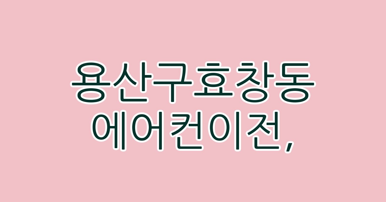 용산구효창동 에어컨이전