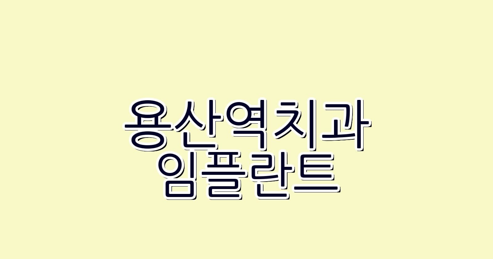 용산역 임플란트 저렴한 치과 추천하기