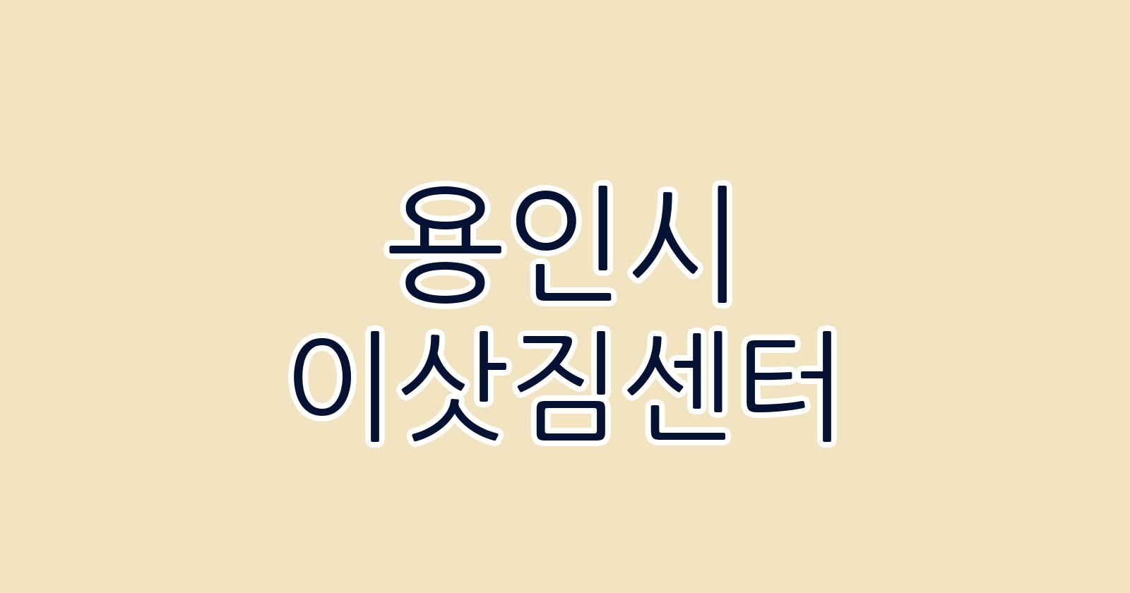 용인시 이삿짐센터