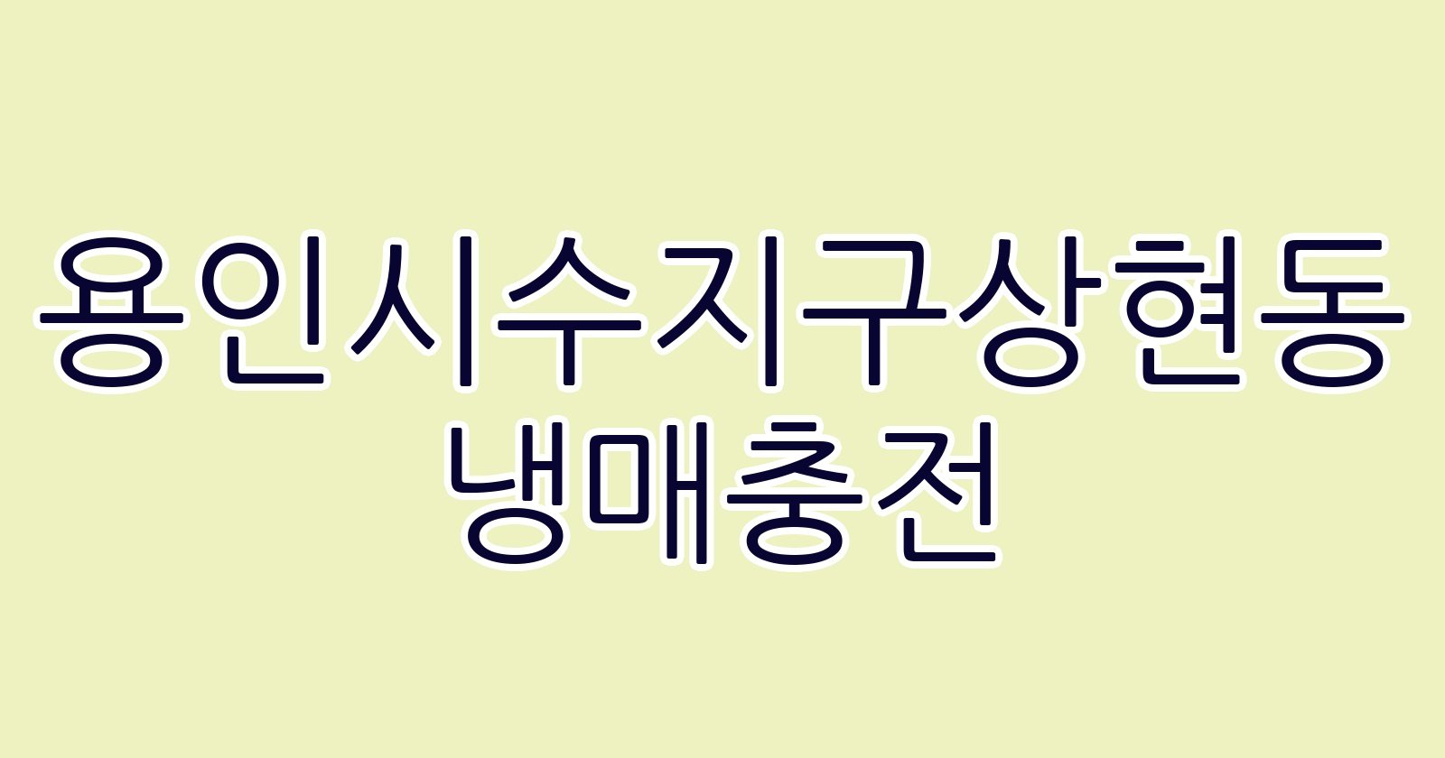 용인시수지구상현동 냉매충전