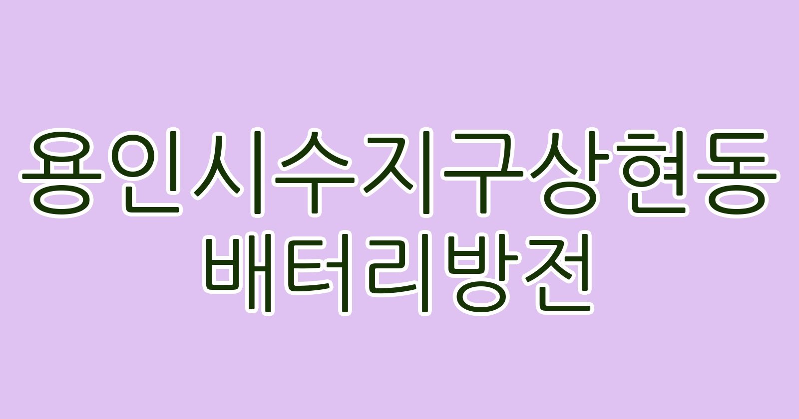 용인시수지구상현동 배터리방전