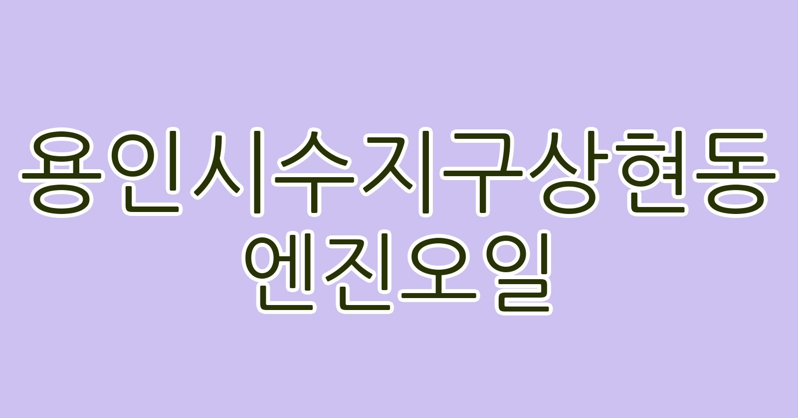 용인시수지구상현동 엔진오일