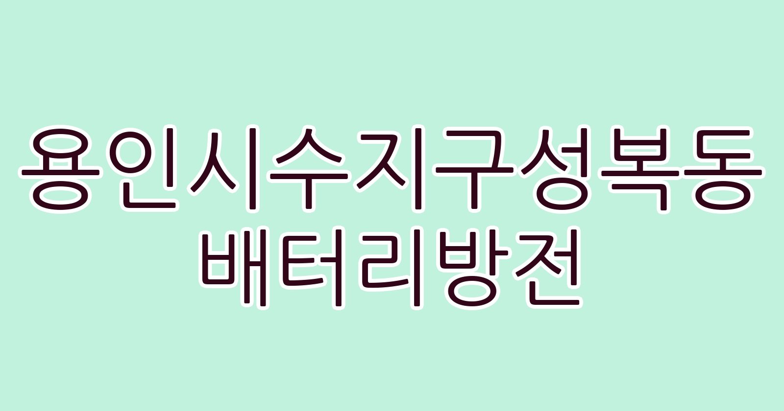 용인시수지구성복동 배터리방전