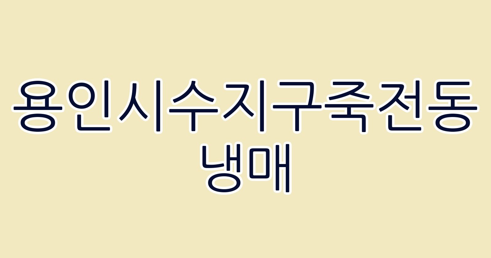 용인시수지구죽전동 냉매