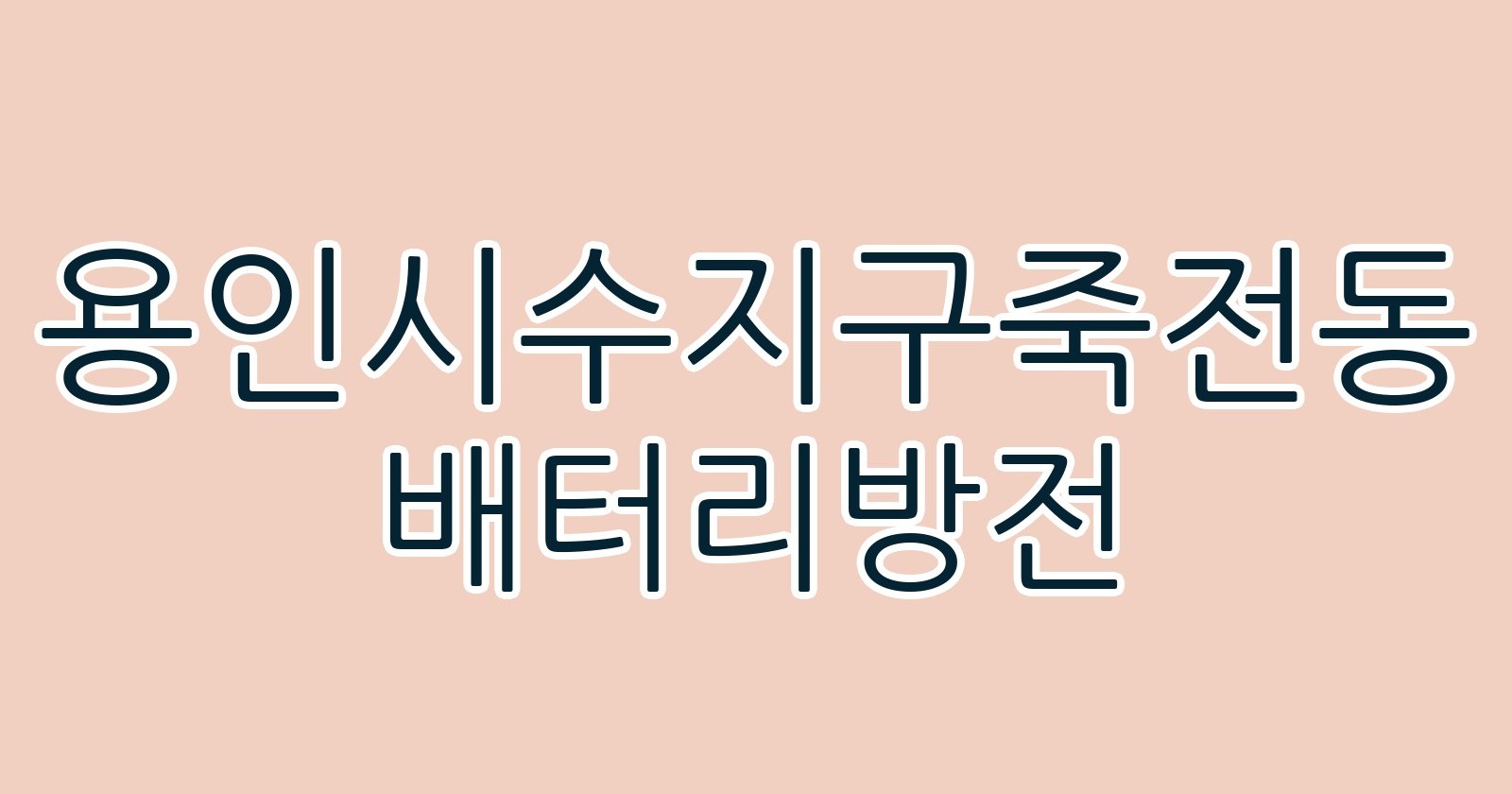 용인시수지구죽전동 배터리방전
