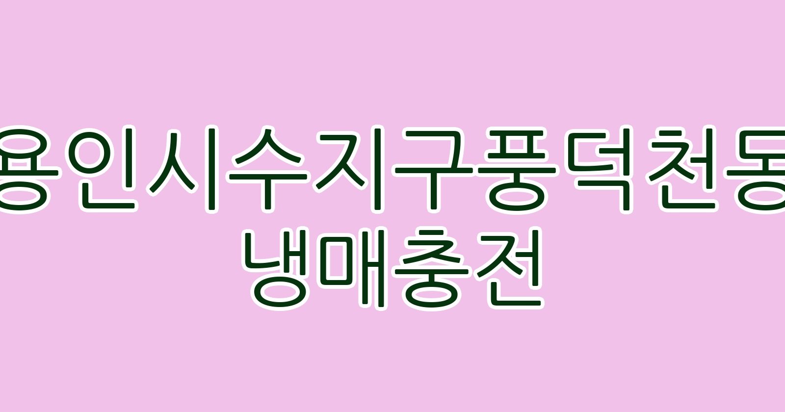 용인시수지구풍덕천동 냉매충전