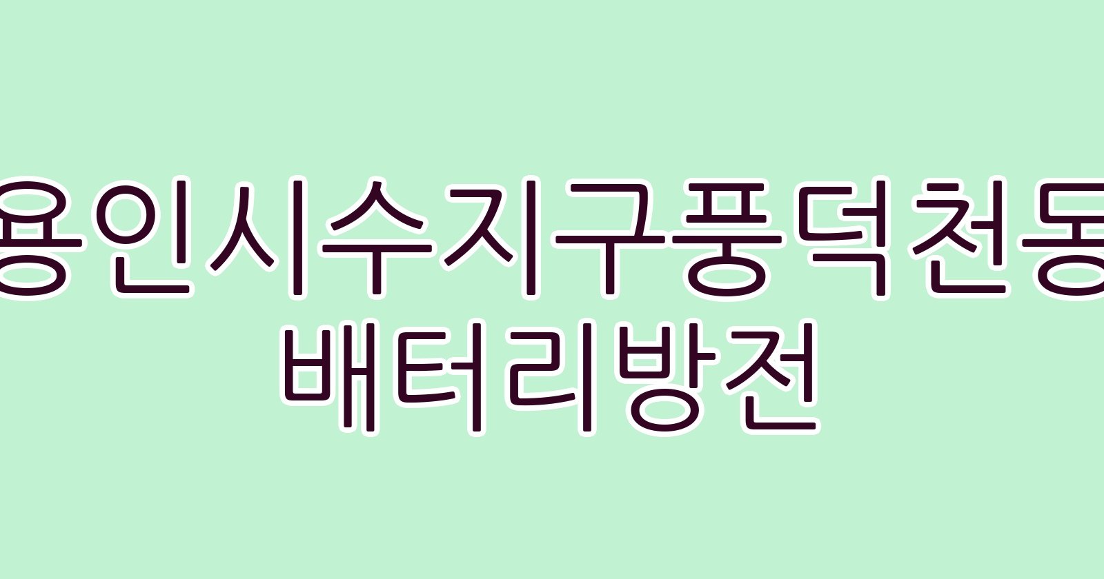 용인시수지구풍덕천동 배터리방전