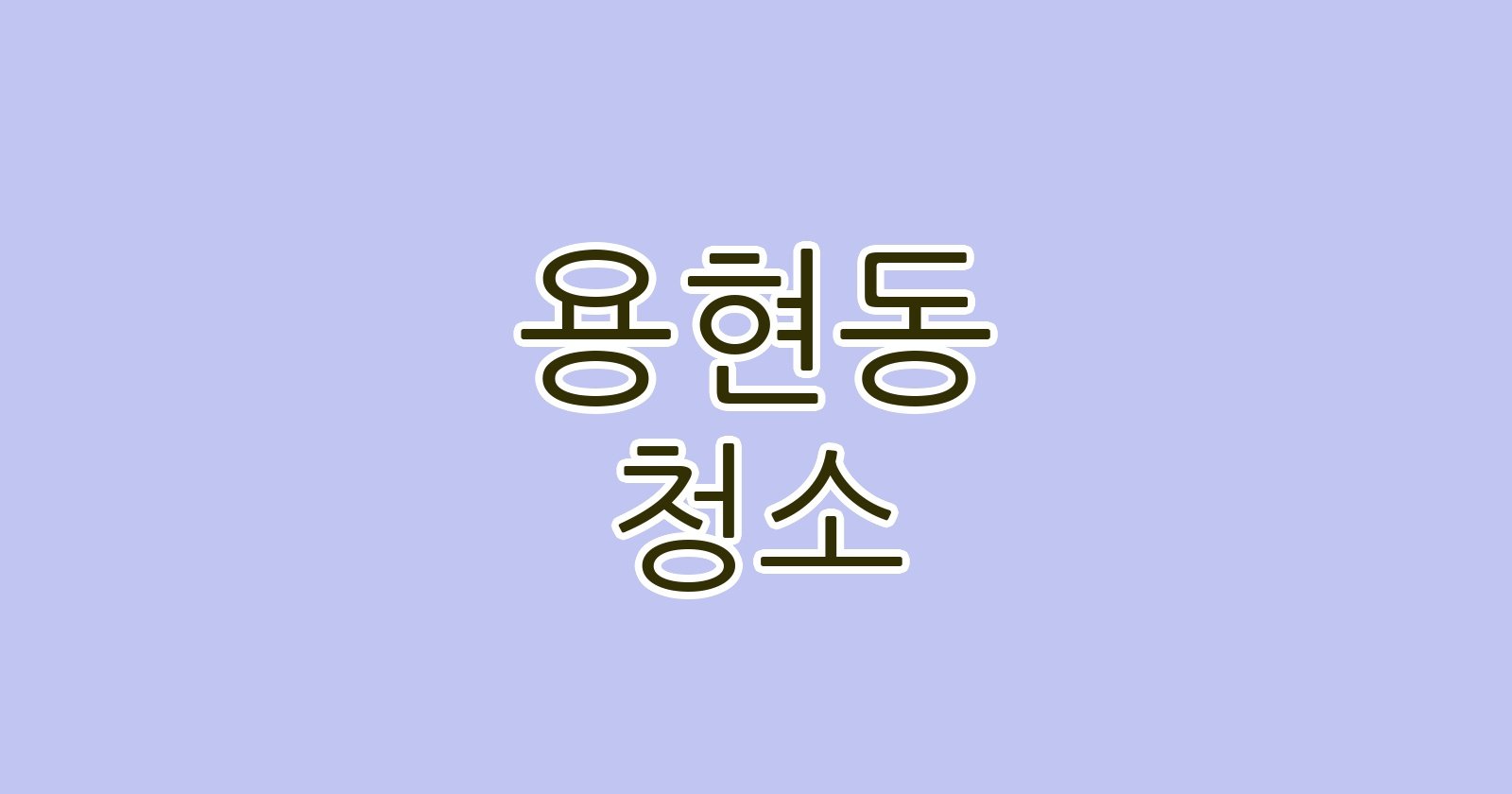 용현동 청소