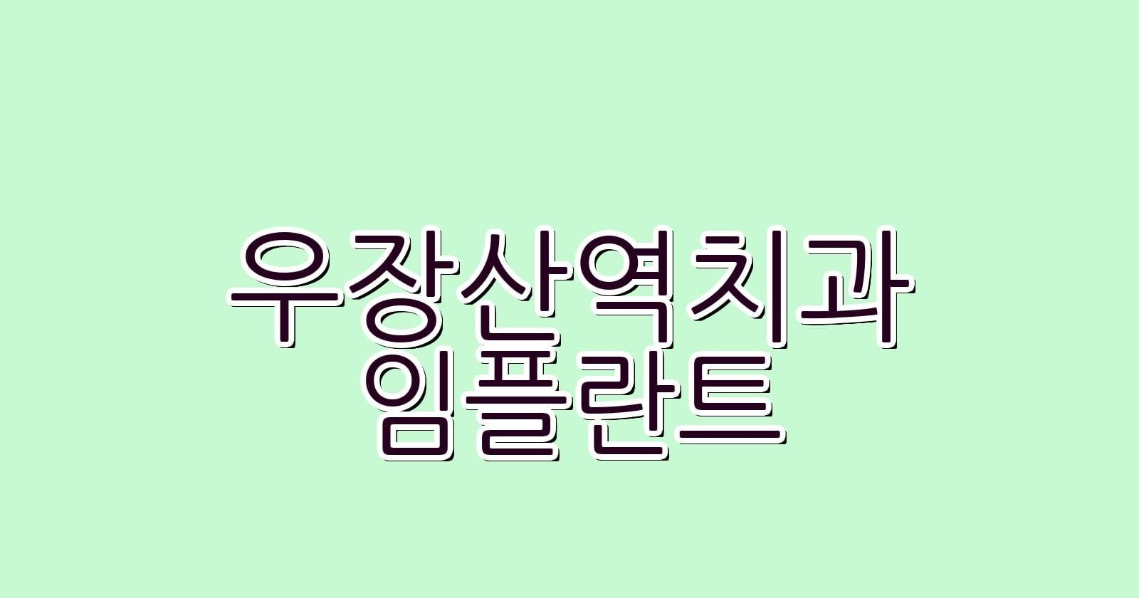 우장산역 임플란트 저렴한 치과 추천과 정보
